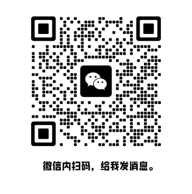 微信联系二维码